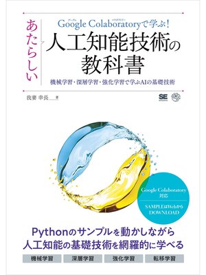 cover image of Google Colaboratoryで学ぶ!あたらしい人工知能技術の教科書 機械学習・深層学習・強化学習で学ぶAIの基礎技術